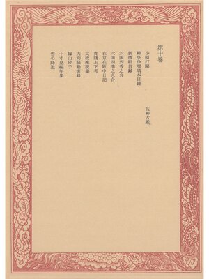 cover image of 未刊随筆百種〈第10巻〉
